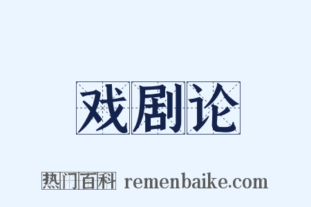 戏剧论是什么意思的图片